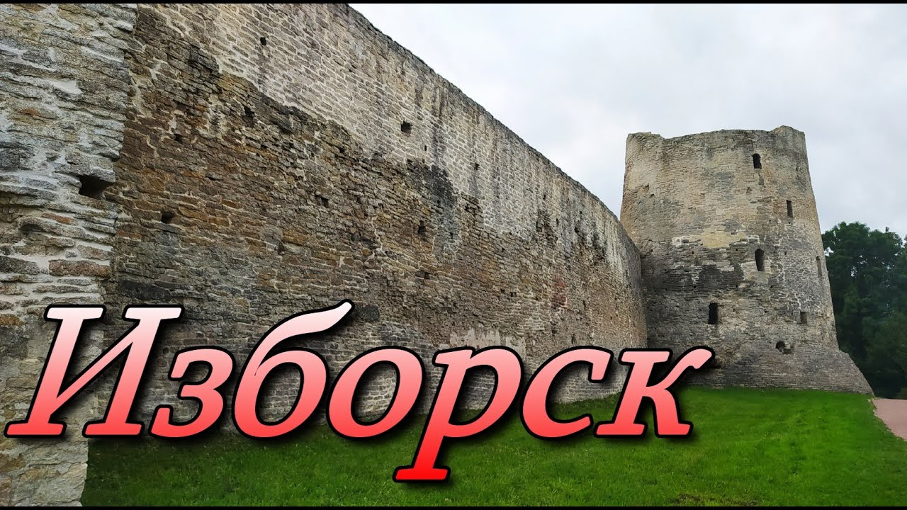 Изборск Неприступная крепость и городище Трувора - YouTube