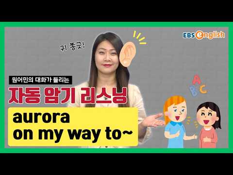 영어 리스닝 l 듣고 따라 하면 입에 붙는 영어 | aurora, on my way to~ l 지나킴의 고고 리스닝 Listening 104