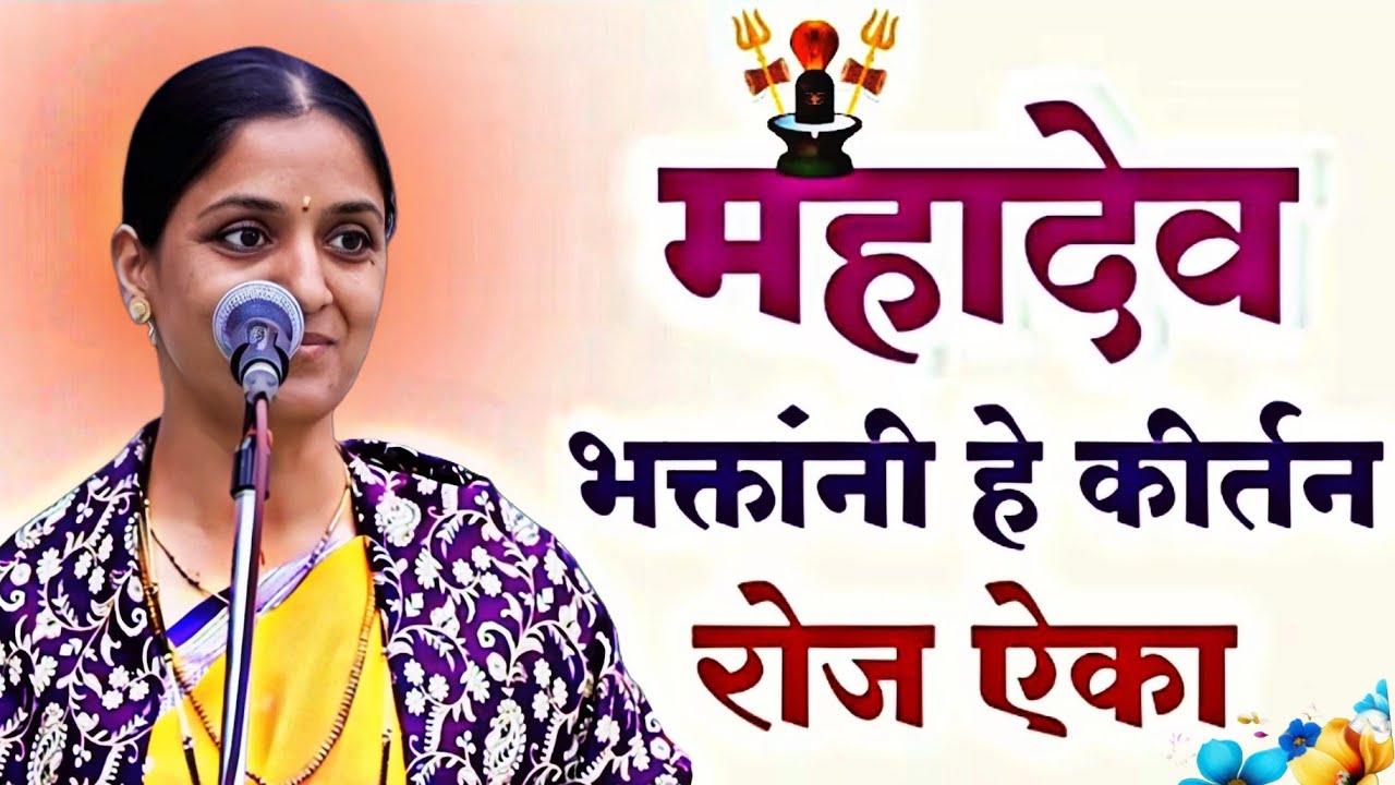 महाशिवरात्री विशेष किर्तन महादेव भक्तांनी हे कीर्तन रोज एका ह भ प रोहिणी ताई परांजपे 