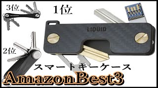 【Amazon】次世代キーケースBest3　ジャラジャラしないスマートキーケース最新おすすめランキング　KeySmart、Orbitkey、LIQUID KeyCaddy