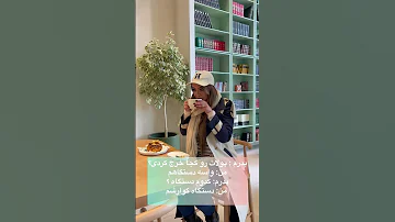 کافه گردی رستوران دختر طنز فان رفیق کافه رستوران تابستون قهوه 