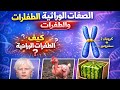 شرح درس الصفات الوراثية و الطفرات علوم أولى إعدادى الترم الثانى 2026