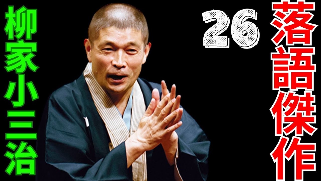 落語傑作  -  柳家小三治   -  26