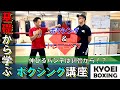 ≪鎖骨を意識したパンチ≫基礎から学ぶボクシング講座！