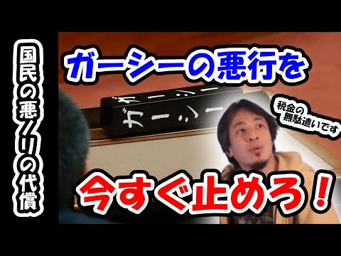 【国民の悪ノリの代償】一度も登庁しないガーシー　ガーシーの悪行を今すぐ止めろ！【ひろゆき切り抜き】