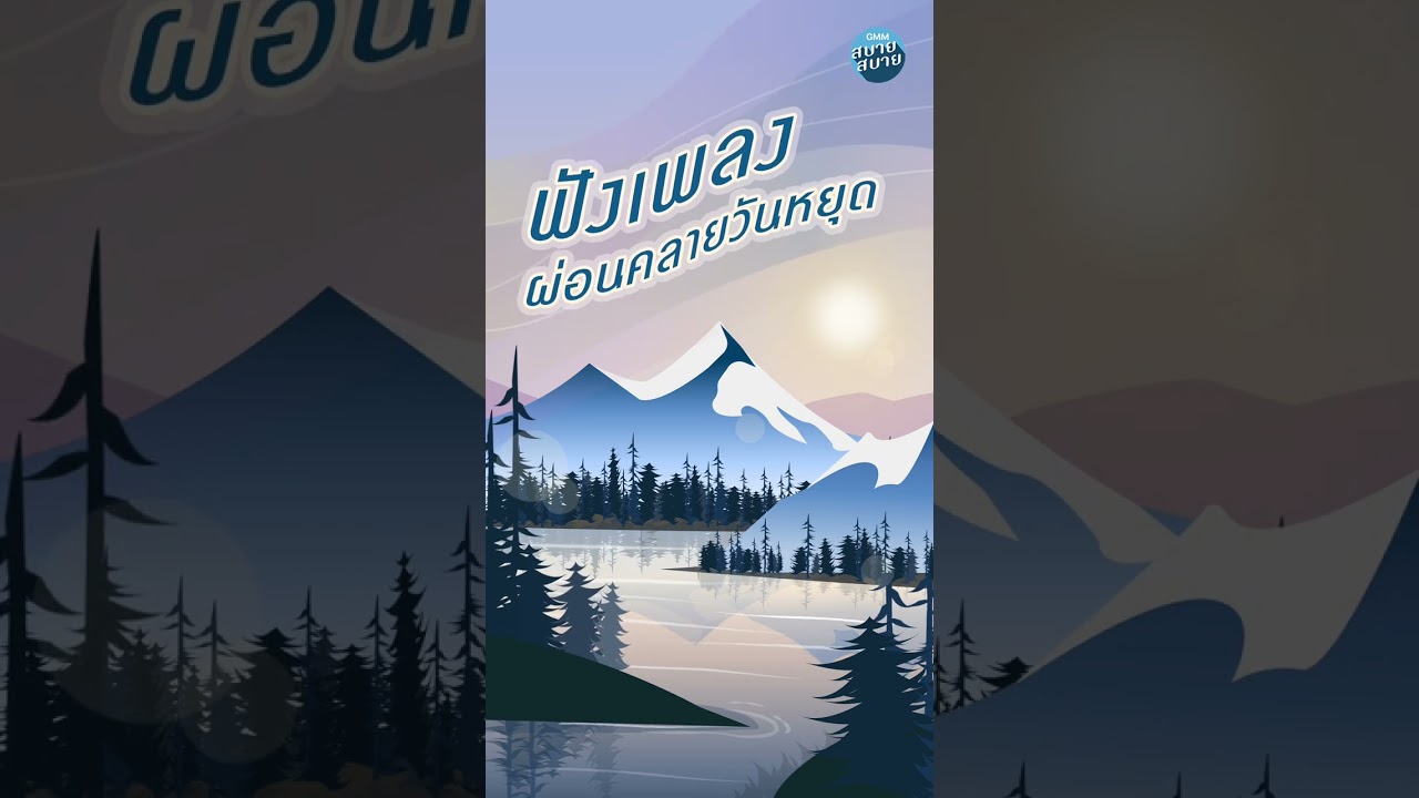 ฟังเพลงผ่อนคลายวันหยุด