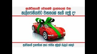 කලෆනයවට කර එකක තග දම ද - Donate Car To Charity California