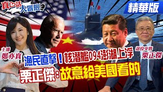 漁民直擊！核潛艦094澎湖上浮 栗正傑：故意給美國看的【#真心話大冒險】精華版@全球大視野Global_Vision