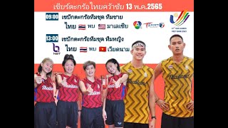 แมตช์ชี้ชะตา แชมป์ไทย พบ เวียดนาม ทีมหญิงชุดB #ซีเกมส์ Thailand VS Vietnam Women Team 31st SEA Games