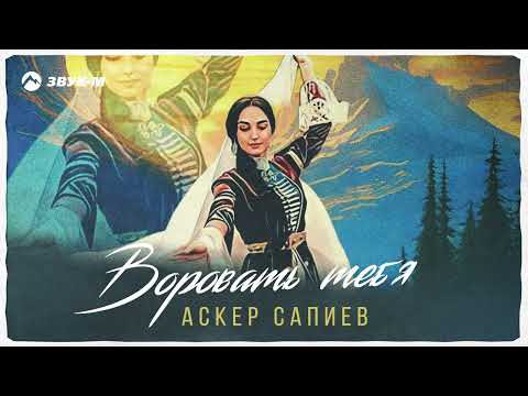 Аскер Сапиев - Воровать тебя | Премьера трека 2023