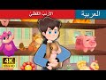 Arabian Fairy Tales The Velveteen Rabbit In Arabic الأرنب القطني ArabianFairyTales