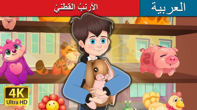 الأرنب بيتر | Peter Rabbit in Arabic | @ArabianFairyTales - YouTube