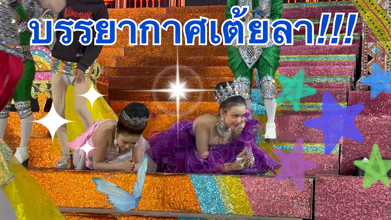 บรรยากาศเต้ยลา