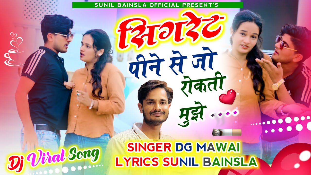 ⁣Singer DG Mawai - सिगरेट पीने से जो रोकती मुझे दारू वाली पेटी मेरे नाम छोड़गी| Sigret Pine Se Jo