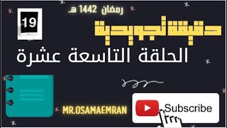 الحلقة التاسعة عشرة  دقيقة تجويدية -  مد العوض -  رمضان 1442 هـ