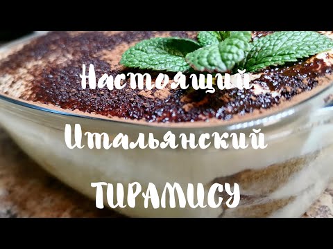НАСТОЯЩИЙ ИТАЛЬЯНСКИЙ ТИРАМИСУ. ВОЗДУШНЕЕ НЕ БЫВАЕТ! СЕКРЕТНЫЙ РЕЦЕПТ