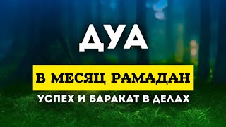 В МЕСЯЦ РАМАДАН ОЧЕНЬ СИЛЬНАЯ ДУА ДЛЯ СЕМЕЙНОГО БЛАГОПОЛУЧИЯ. ИН ШАА АЛЛАХ