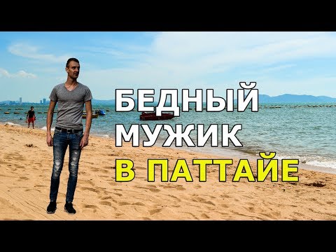 Паттайя, Таиланд 2019: честный отзыв русского мужика ♀ девки 🌊 пляжи 💰 цены 🌊 море