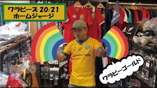 オーストラリア代表 ワラビーズ 20/21 ホームジャージ