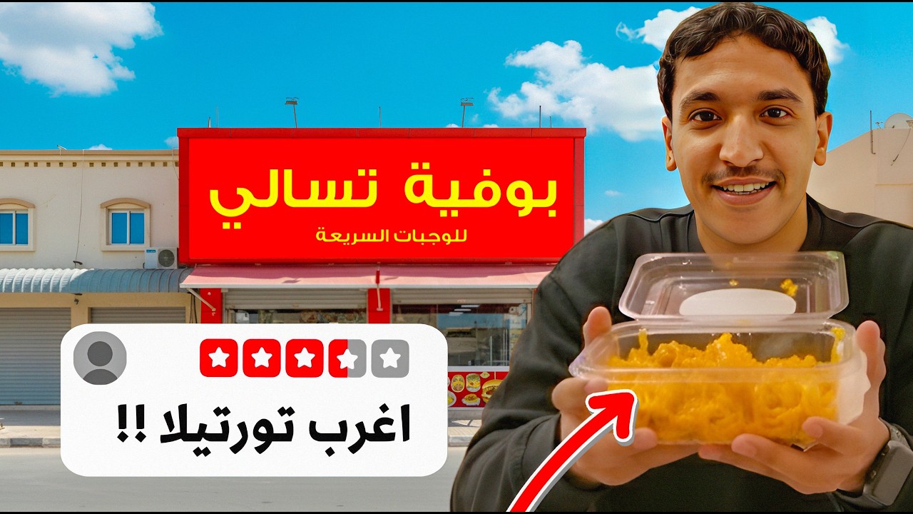 جربت مطاعم تسالي !🌯🍟 (اغرب تورتيلا!!)