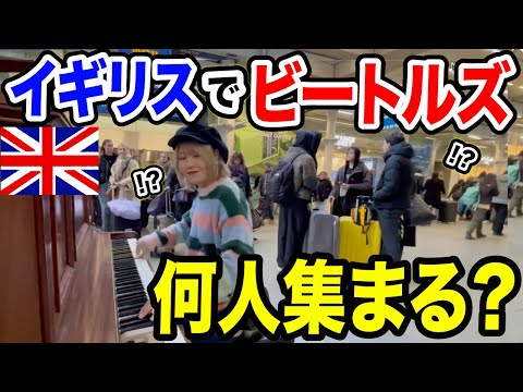 【検証してみた】本場イギリスで、日本人女性が本気で『ビートルズ神曲メドレー』弾いたらどのくらい人集まるの？【海外ストリートピアノ/The Beatles】