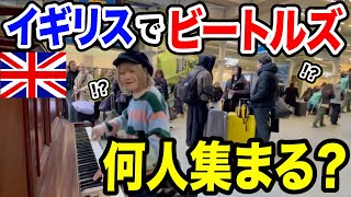 【検証してみた】本場イギリスで、日本人女性が本気で『ビートルズ神曲メドレー』弾いたらどのくらい人集まるの？【海外ストリートピアノ/The Beatles】
