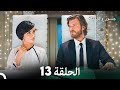 جسور والجميلة الحلقة 13 Arabic Dubbed 