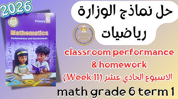 حل classroom performance & homework | math grade 6 | Week 11 Term 1 2026