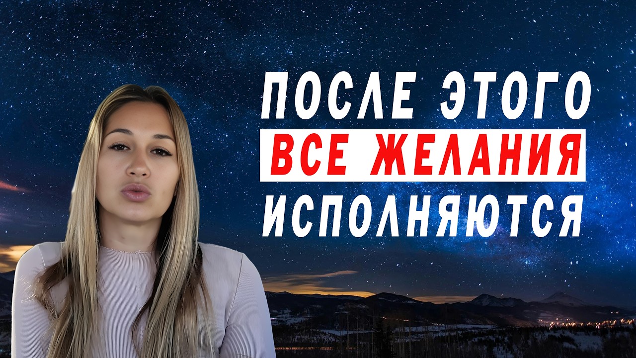 Вселенная слышит не всех. Вот Формула, по которой желания сбываются.