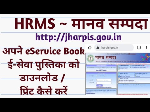 HRMS~मानव सम्पदा से अपना eService Book / ई-सेवा पुस्तिका को Pdf में डाउनलोड कैसे करेंगे#hrms #irtalk