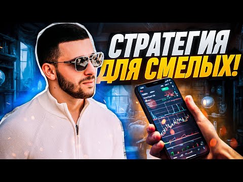 ТРЕЙДИНГ! Бинарные Опционы 2024 - Лучшая Стратегия на Pocket Option