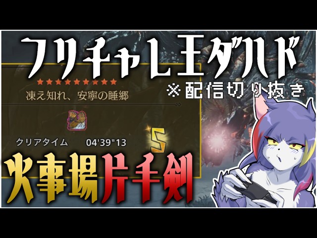 【切り抜き】ち〇かわ脳になりながらなんとかしたケモノ系片手使い/凍え知れ、安寧の睡郷 歴戦王ジン・ダハド片手剣ソロ火事場 4'39"13【MHWilds/ケモノ系Vtuber】