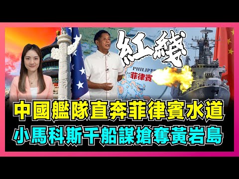 中國艦隊直奔菲律賓水道，小馬科斯千船謀搶奪黃岩島！｜解放軍052D驅逐艦，突然穿插美菲軍演後身！｜菲律賓否認「君子協議」，美菲同盟炸船無助敗局已定！【屈姬主播 EP220】