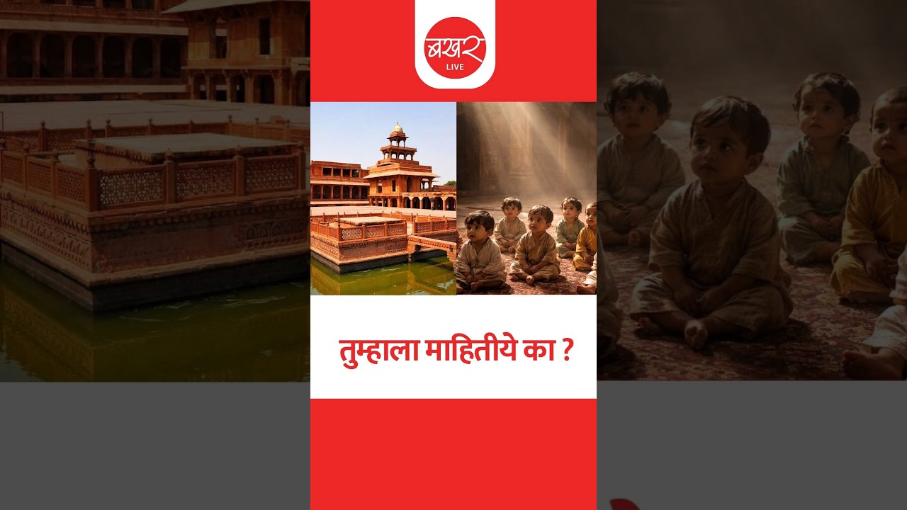 Gung Mahal Mystery | 'गूंग महल' जिथं 12 मुलांचा आवाज कायमचा हरपला! | Akbar's Shocking Experiment