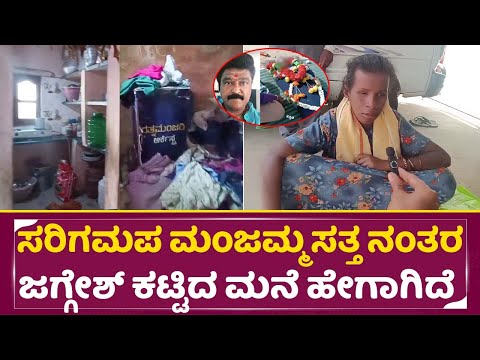 ಸರಿಗಮಪ ಮಂಜಮ್ಮ ಸತ್ತ ನಂತರ ಜಗ್ಗೇಶ್ ಕಟ್ಟಿದ ಮನೆ ಹೇಗಾಗಿದೆ | Sarigamapa Manjamma | Jaggesh House | SStv ಸರಿಗಮಪ ಮಂಜಮ್ಮ ಸತ್ತ ನಂತರ ಜಗ್ಗೇಶ್ ಕಟ್ಟಿದ ಮನೆ ಹೇಗಾಗಿದೆ | Sarigamapa Manjamma | Jaggesh House | SStv