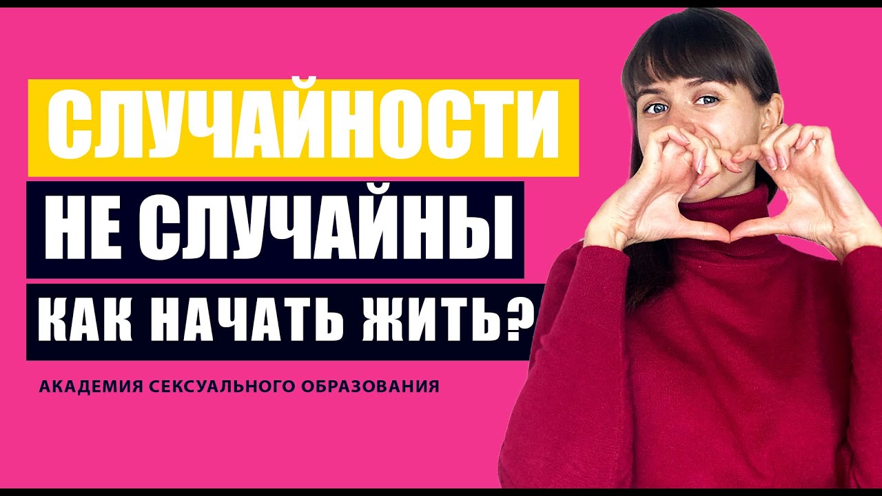 Отношения. Случайности не случайны [Академия Сексуального Образования ...