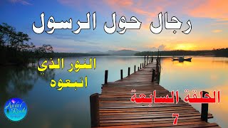 النورالذي اتبعوه  ( اللهم صل وسلم على سيدنا محمد ) رجال حول الرسول - خالد محمد خالد - كتاب صوتي2020