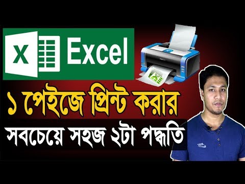 এক্সেলে বড় পেইজ প্রিন্ট করার 2টা ছোট নিময় | Excel Large Page (sheet) Print in One Page