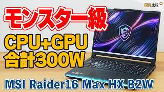 ノートPCで最大300W！？MSI Raider 16 Max HX B2Wレビュー｜RTX 5080 Laptopの実力を検証