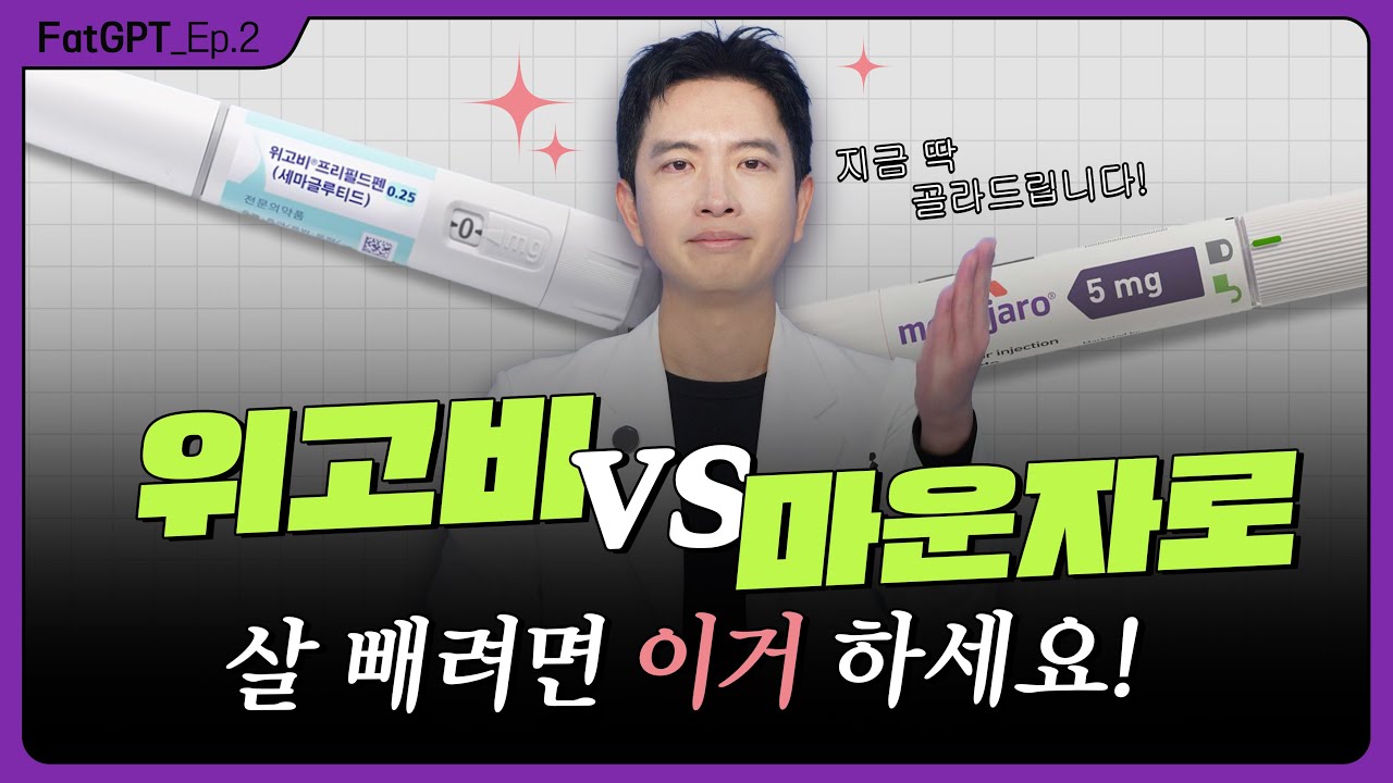 위고비 vs 마운자로! 나에게 딱 맞는 비만치료제는? 💉 |    fatGPT EP.2