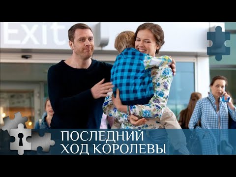 💯СЖИГАЮЩИЙ ДЕТЕКТИВ  | ПОСЛЕДНИЙ ХОД КОРОЛЕВЫ | РУССКИЙ ДЕТЕКТИВ