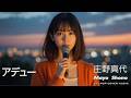 J-POP AI : アデュー/ 庄野真代/ Mayo Shono