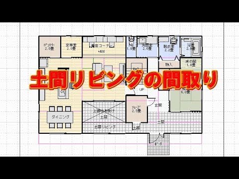 土間リビングのある住宅の間取り図 Youtube