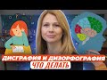 Дисграфия и дизорфография: что делать с двойками по русскому