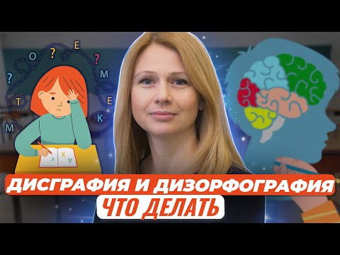 Дисграфия и дизорфография: что делать с двойками по русскому