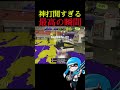 過去の栄光 #スプラトゥーン3 #shorts #splatoon3