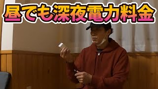 【新居初ロケ】深夜の安い電力料金をお昼に適用する裏技！　字幕翻訳機能ON推奨