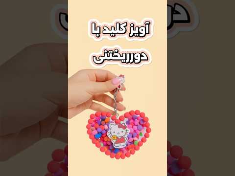 آویز کلید با وسایل دور ریختنی