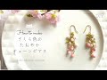 【基礎応用】アクセサリー作家の教えるレシピ｜上品桜色ピアスのつくり方【beads jewelry 】
