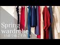 【全１５着】少ない服で暮らす私の春服紹介｜クローゼットツアー